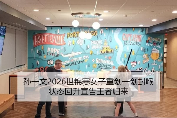 孙一文2026世锦赛女子重剑一剑封喉 状态回升宣告王者归来