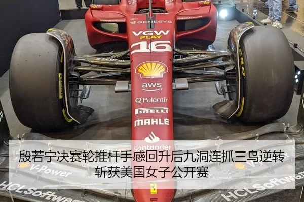 殷若宁决赛轮推杆手感回升后九洞连抓三鸟逆转斩获美国女子公开赛