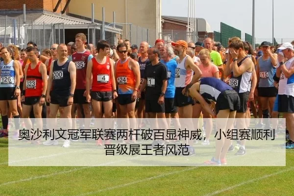 奥沙利文冠军联赛两杆破百显神威，小组赛顺利晋级展王者风范